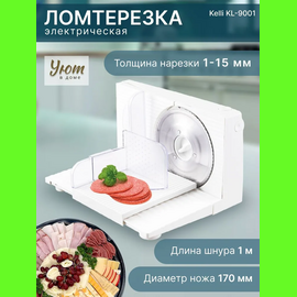  Ломтерезка KELLI KL-9001 