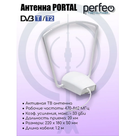  Антенна ТВ Perfeo  "PORTAL", активная, встр. усилитель, блок питания, DVB-T2 (PF-TV2020)(BAS-5107), (Арт. PF_4505) 